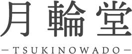 月輪堂